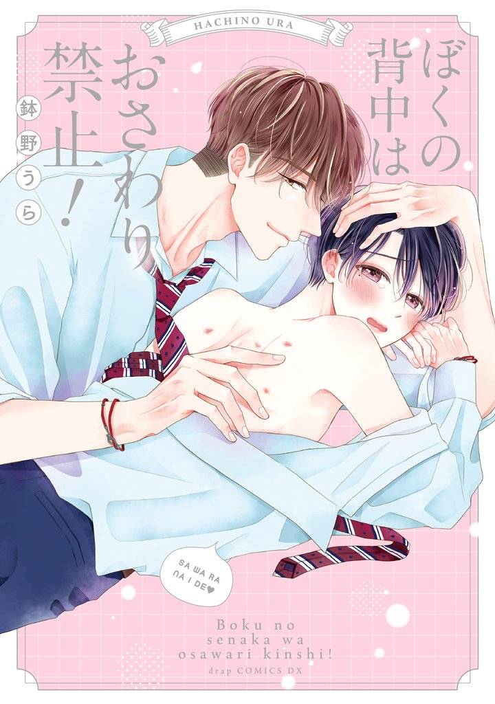 ぼくの背中はおさわり禁止!【単行本版】