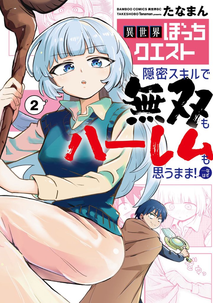 異世界ぼっちクエスト 隠密スキルで無双もハーレムも思うまま!...なはず (2)