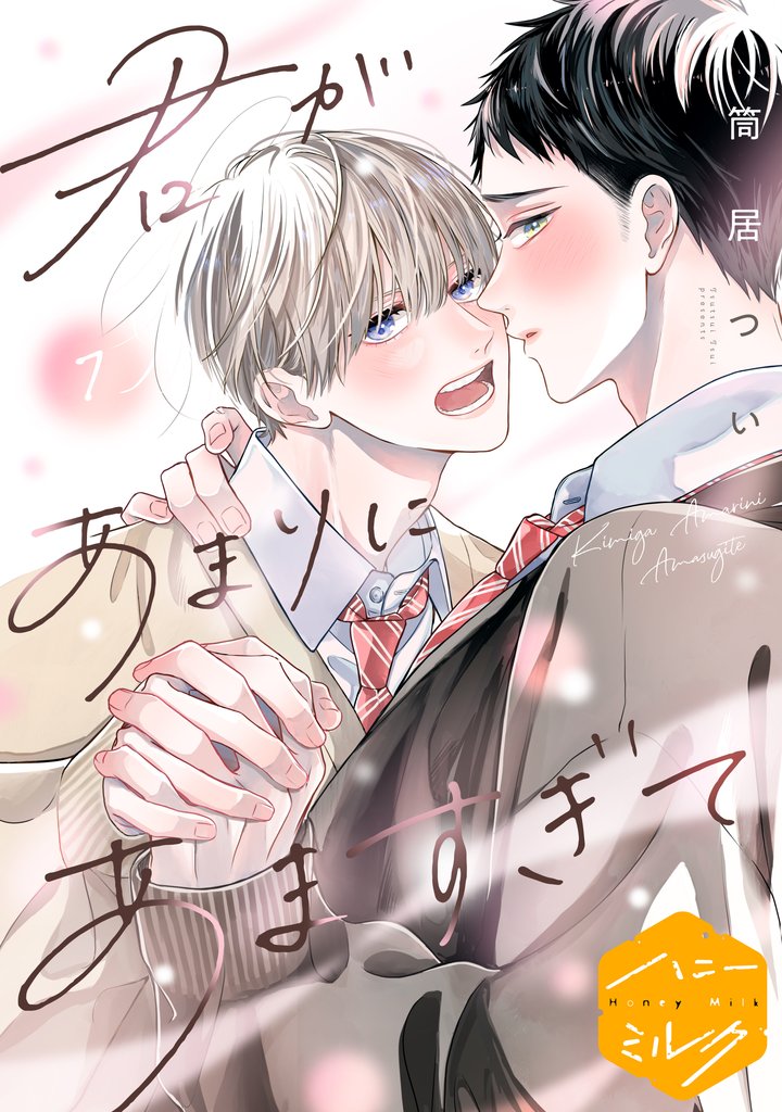 君があまりにあますぎて　分冊版 7 冊セット 最新刊まで