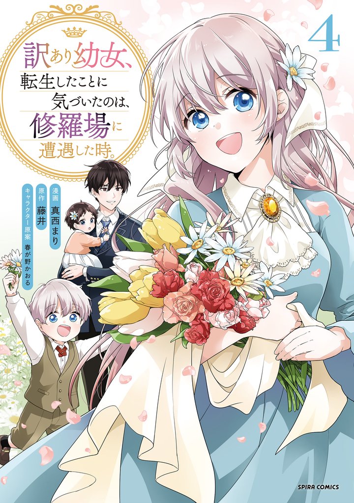 訳あり幼女、転生したことに気づいたのは、修羅場に遭遇した時。【単行本版】 4 冊セット 全巻
