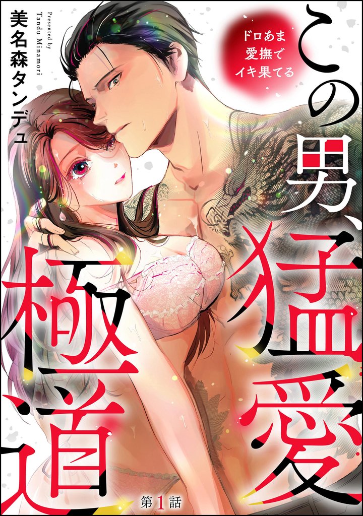 この男、猛愛極道 ドロあま愛撫でイキ果てる（分冊版）　【第1話】