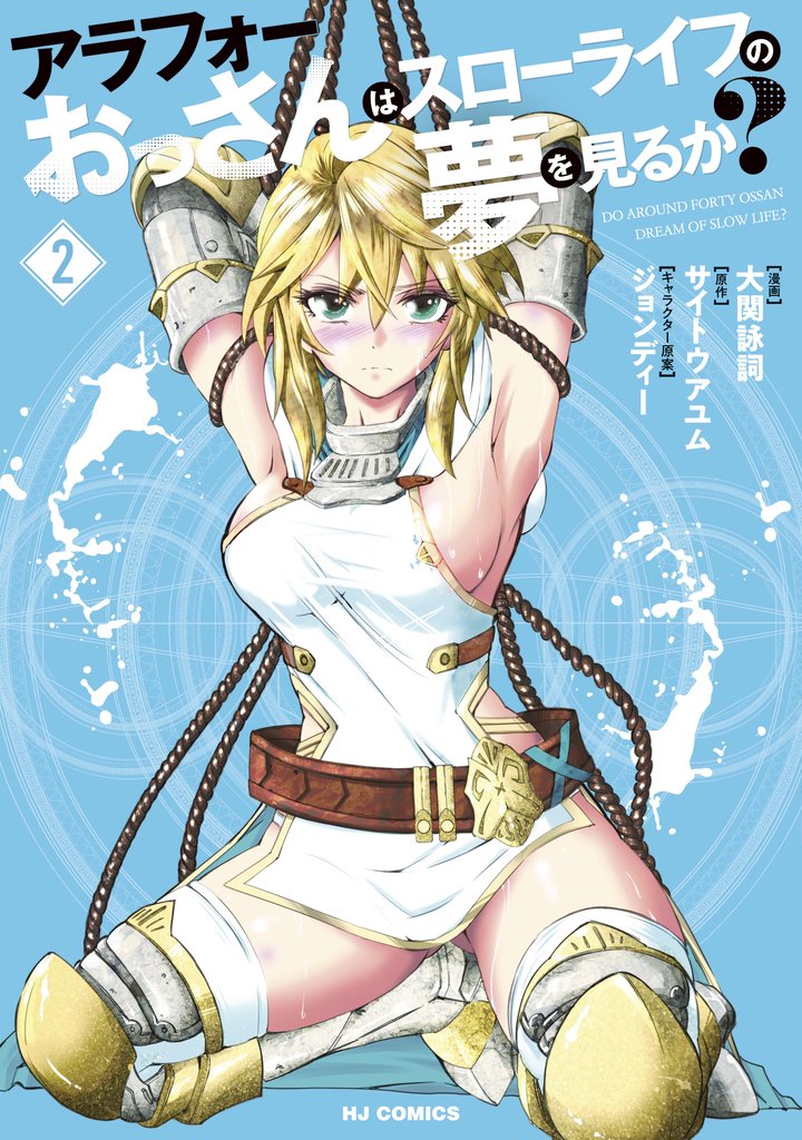 【電子版限定特典付き】アラフォーおっさんはスローライフの夢を見るか？2
