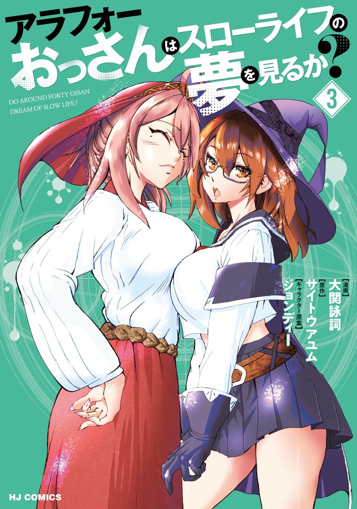 アラフォーおっさんはスローライフの夢を見るか?3