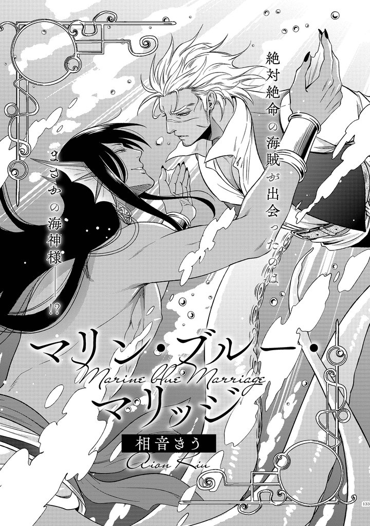 マリン・ブルー・マリッジ