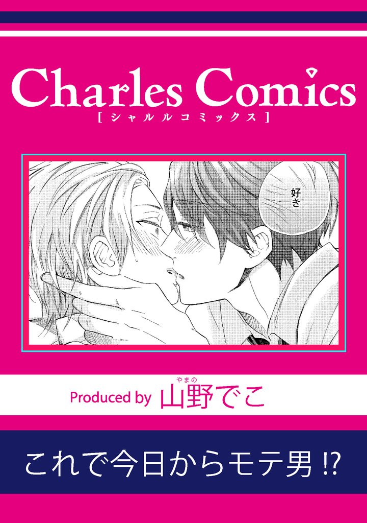 これで今日からモテ男！？