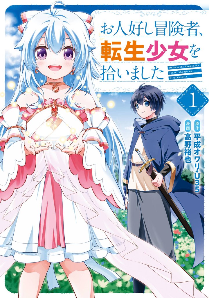 お人好し冒険者、転生少女を拾いました(コミック)
