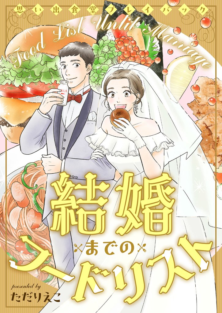 結婚までのフードリスト　思い出食堂プレイバック〜ただりえこ〜