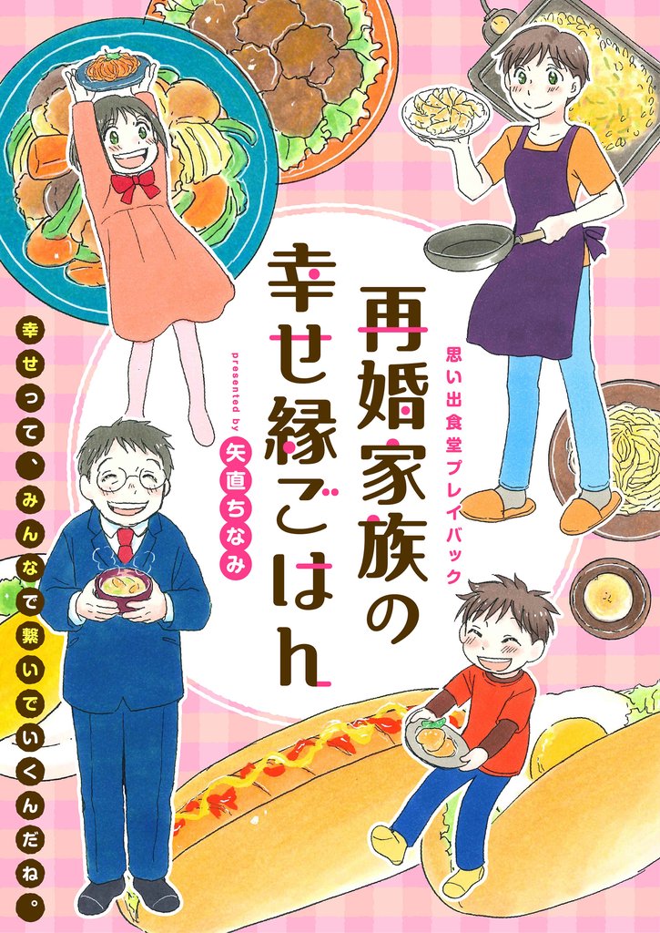 再婚家族の幸せ縁ごはん　思い出食堂プレイバック〜矢直ちなみ〜