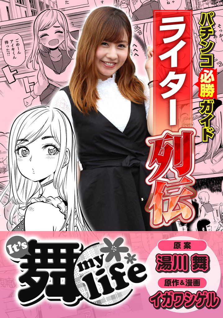 パチンコ必勝ガイドライター列伝 It’s 舞 life