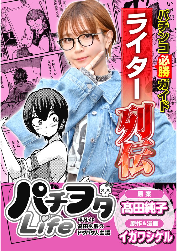 パチンコ必勝ガイドライター列伝 パチヲタLife