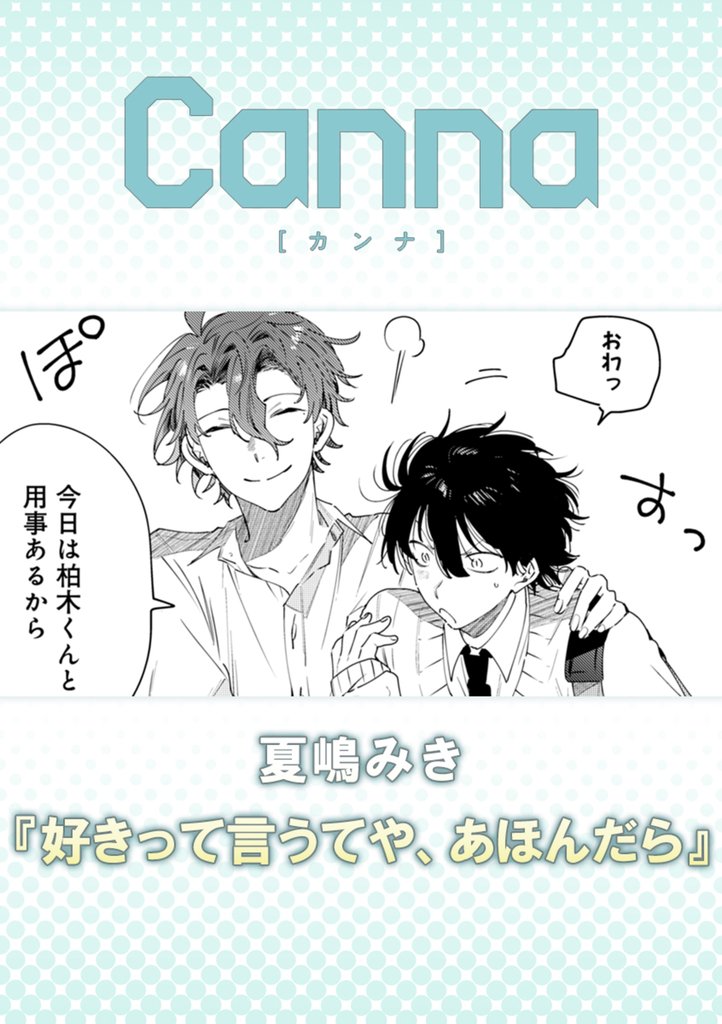 好きって言うてや、あほんだら