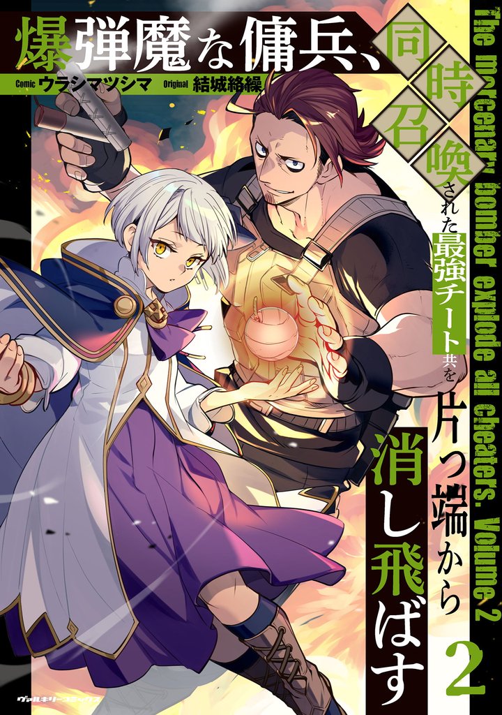 爆弾魔な傭兵、同時召喚された最強チート共を片っ端から消し飛ばす2