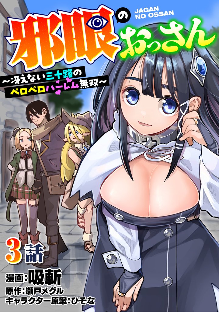邪眼のおっさん～冴えない三十路のペロペロハーレム無双～3話