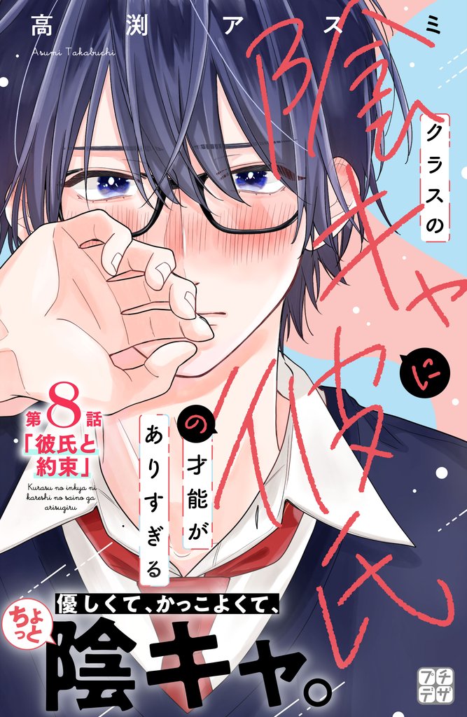 クラスの陰キャに彼氏の才能がありすぎる　プチデザ 8 冊セット 最新刊まで