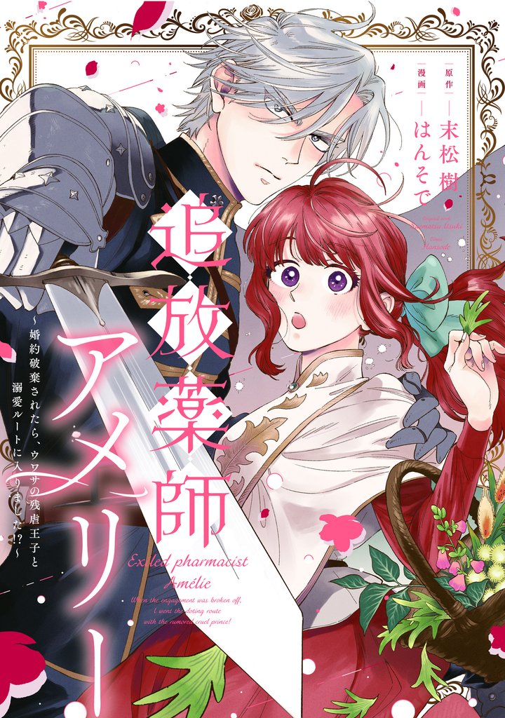 追放薬師アメリー ～婚約破棄されたら、ウワサの残虐王子と溺愛ルートに入りました！？～　【連載版】: 4
