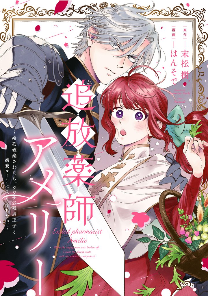 追放薬師アメリー ～婚約破棄されたら、ウワサの残虐王子と溺愛ルートに入りました！？～　【連載版】: 7