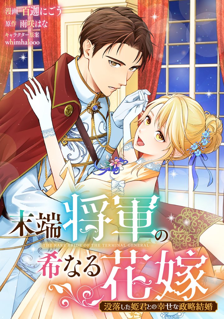 末端将軍の希なる花嫁 没落した姫君との幸せな政略結婚　【連載版】: 4