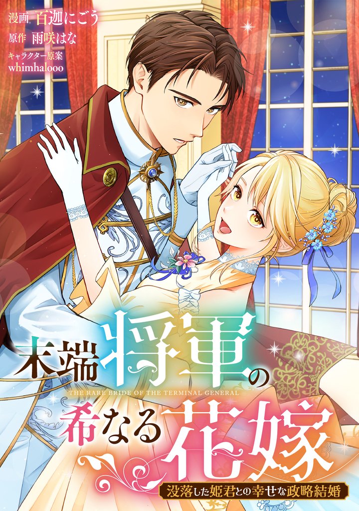 末端将軍の希なる花嫁 没落した姫君との幸せな政略結婚　【連載版】: 5