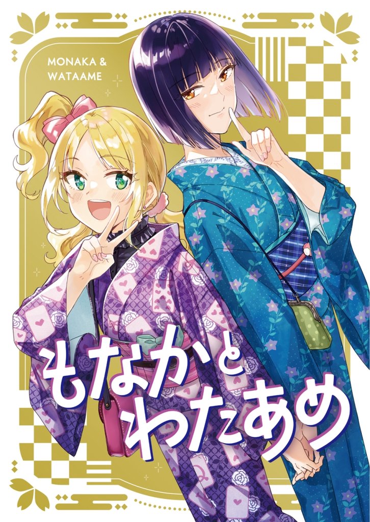もなかとわたあめ 1