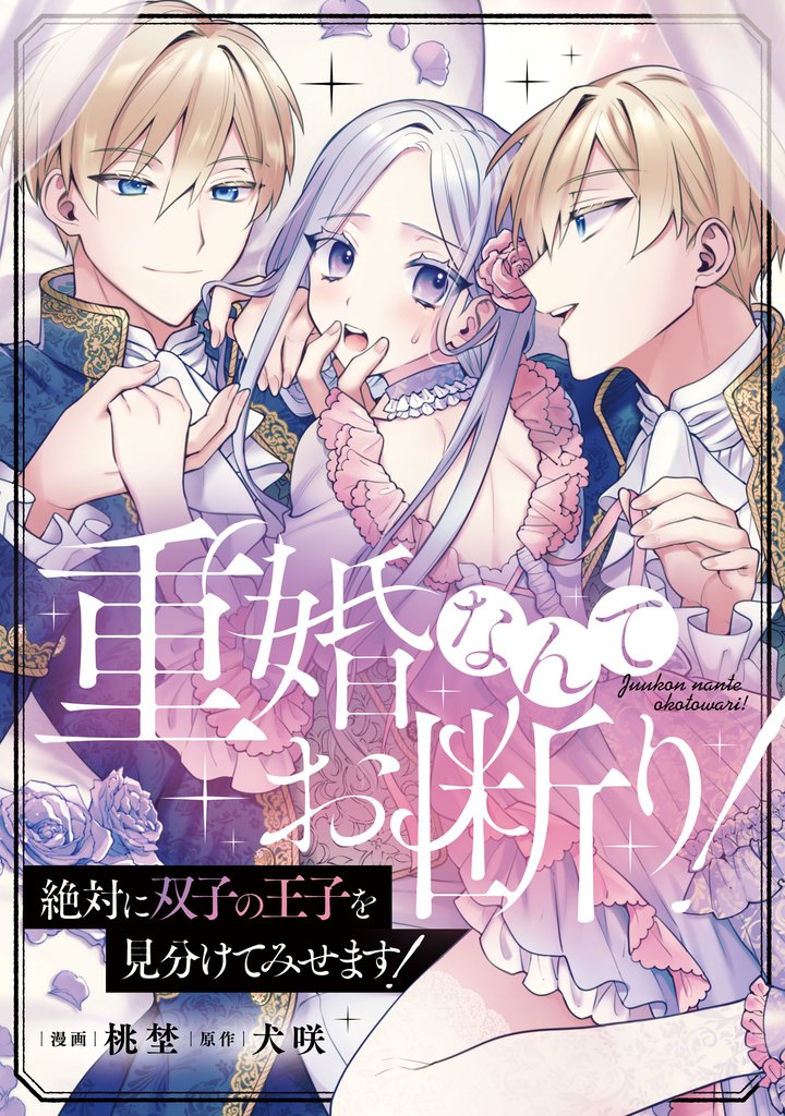 重婚なんてお断り！ 絶対に双子の王子を見分けてみせます！（分冊版）　第９話