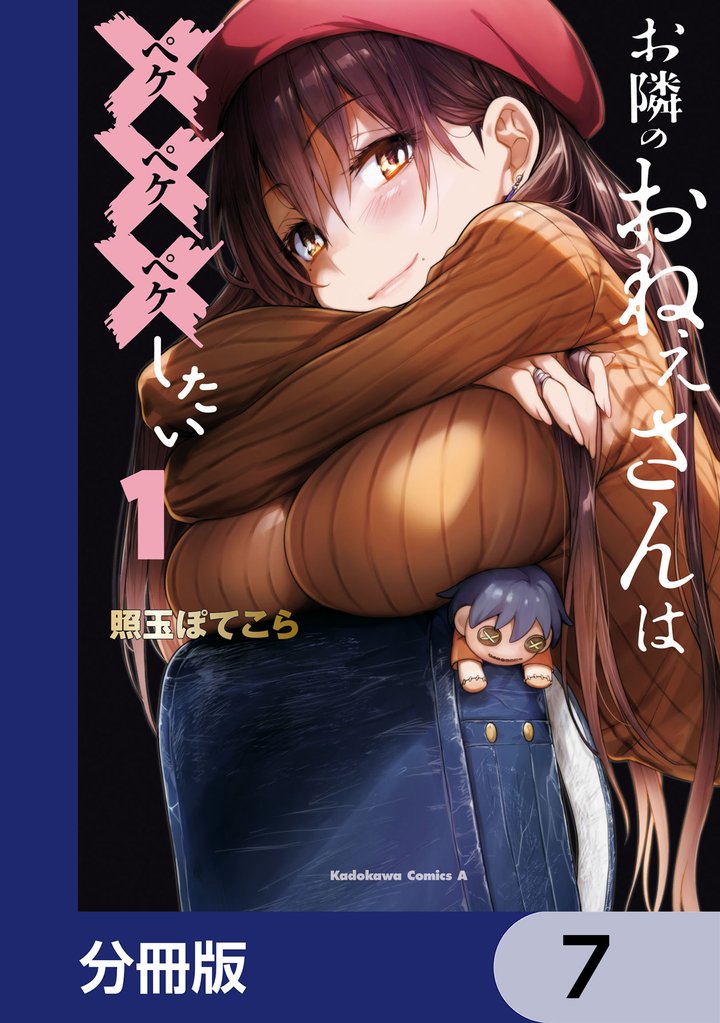 お隣のおねぇさんは×××したい【分冊版】　7