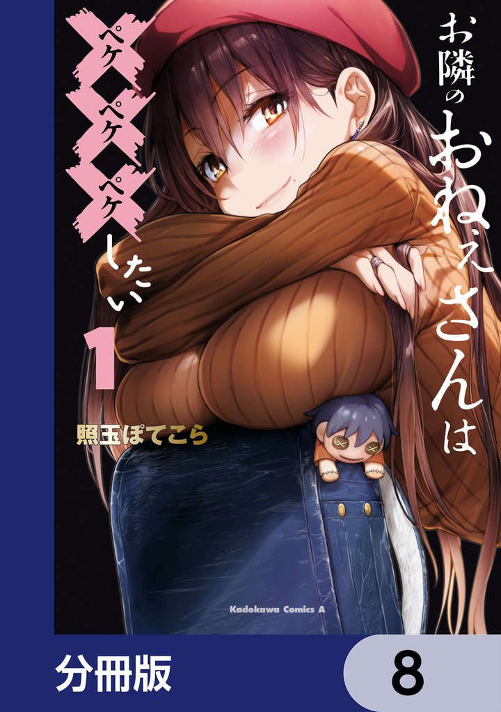 お隣のおねぇさんは×××したい【分冊版】　8