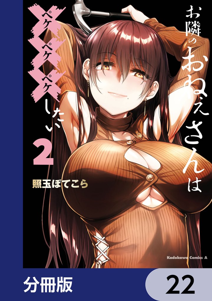 お隣のおねぇさんは×××したい【分冊版】　22