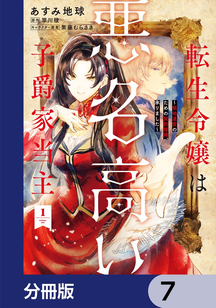 転生令嬢は悪名高い子爵家当主【分冊版】　7