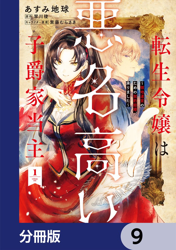 転生令嬢は悪名高い子爵家当主【分冊版】　9