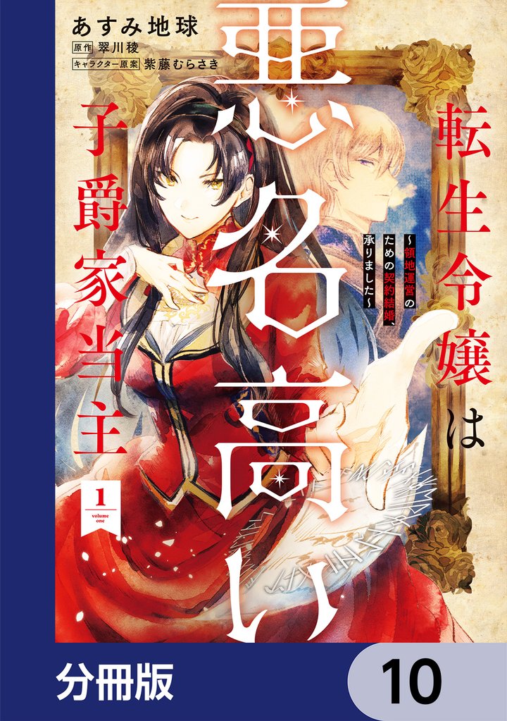 転生令嬢は悪名高い子爵家当主【分冊版】 10 冊セット 最新刊まで