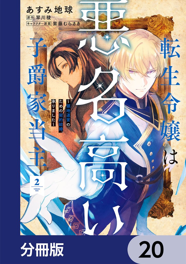 転生令嬢は悪名高い子爵家当主【分冊版】 20 冊セット 最新刊まで