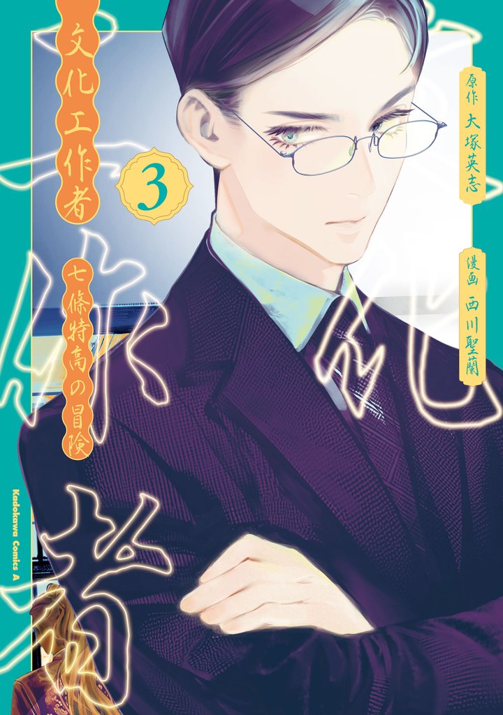 文化工作者　七條特高の冒険 3 冊セット 最新刊まで
