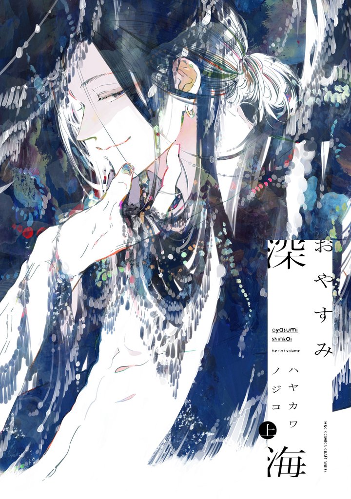 おやすみ深海 上