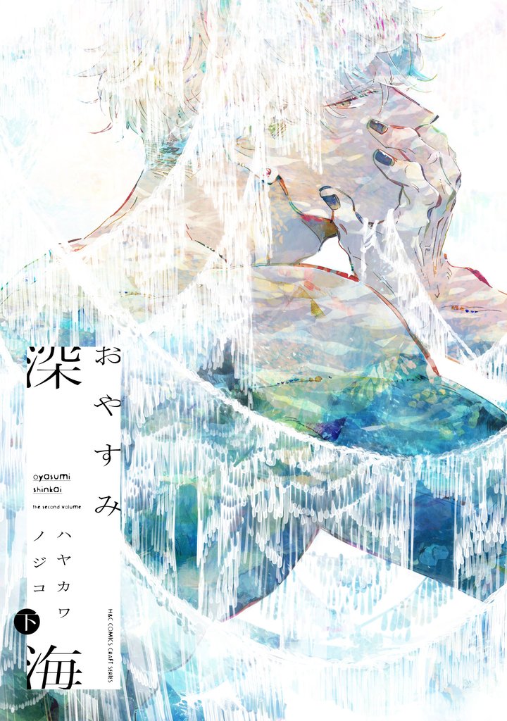 おやすみ深海 下