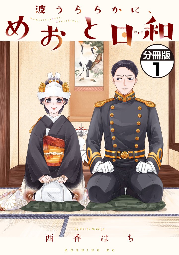波うららかに、めおと日和　分冊版（１）