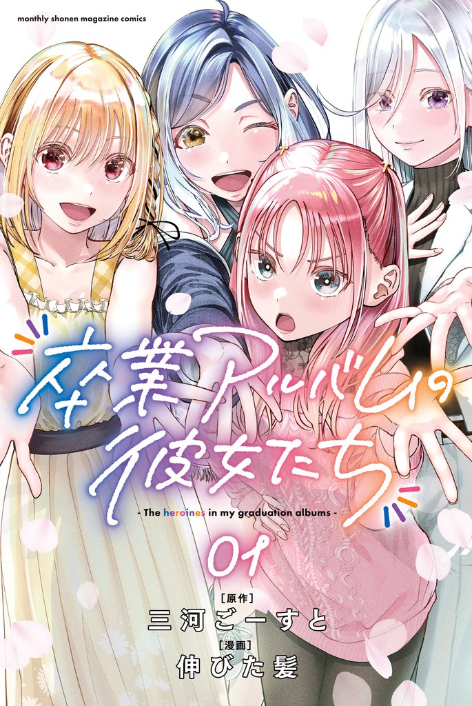 卒業アルバムの彼女たち（１）