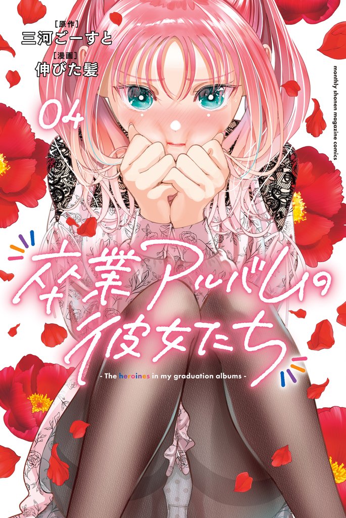 卒業アルバムの彼女たち 4 冊セット 最新刊まで