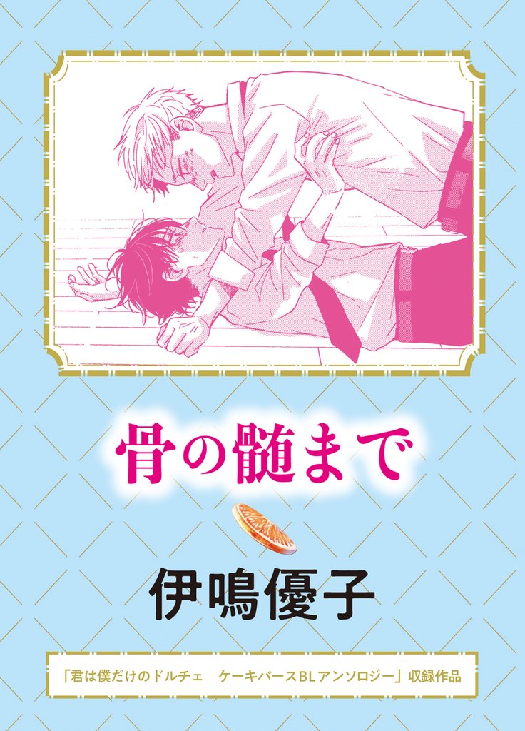 骨の髄まで