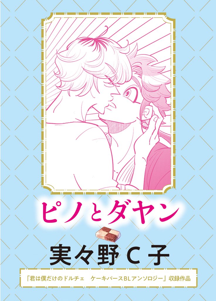 ピノとダヤン
