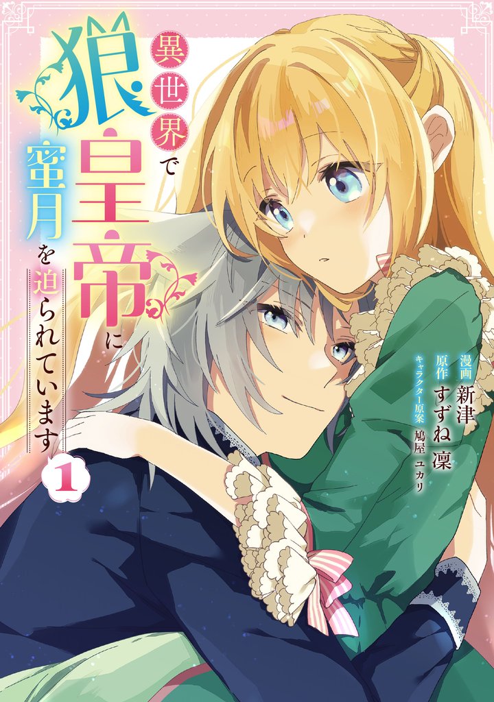 【期間限定 試し読み増量版】異世界で狼皇帝に蜜月を迫られています 1