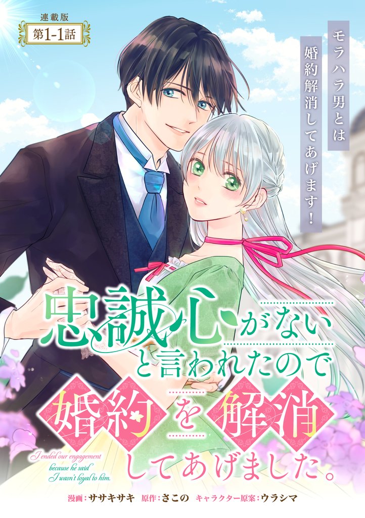 【期間限定 無料お試し版】忠誠心がないと言われたので婚約を解消してあげました。 連載版:1-1