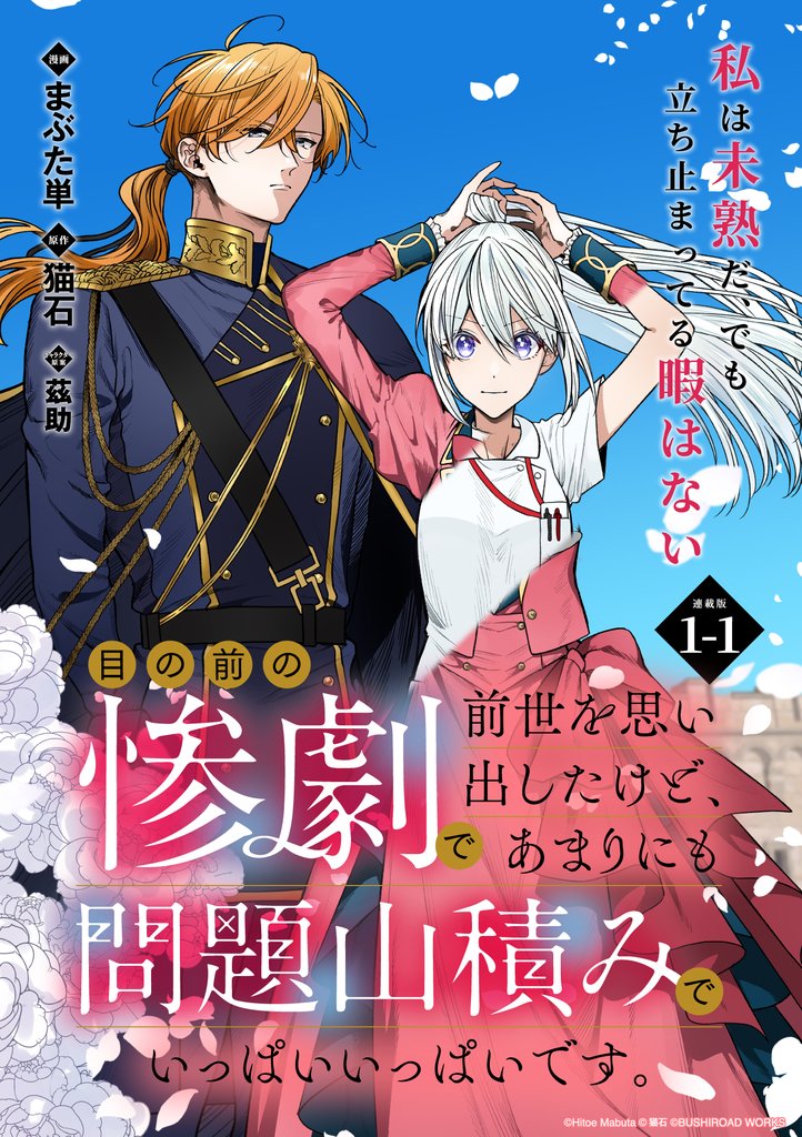 【期間限定 無料お試し版】目の前の惨劇で前世を思い出したけど、あまりにも問題山積みでいっぱいいっぱいです。 連載版:1-1