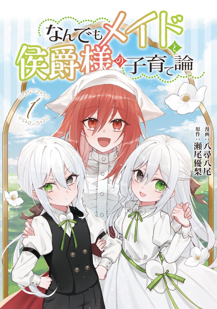 【期間限定 試し読み増量版】なんでもメイドと侯爵様の子育て論 1