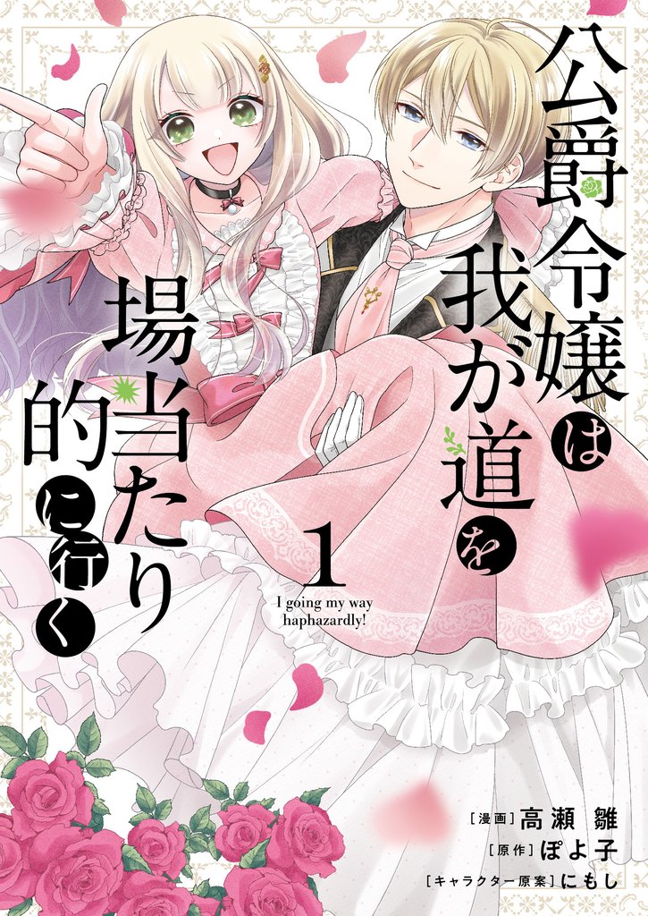 【期間限定 試し読み増量版】公爵令嬢は我が道を場当たり的に行く 1
