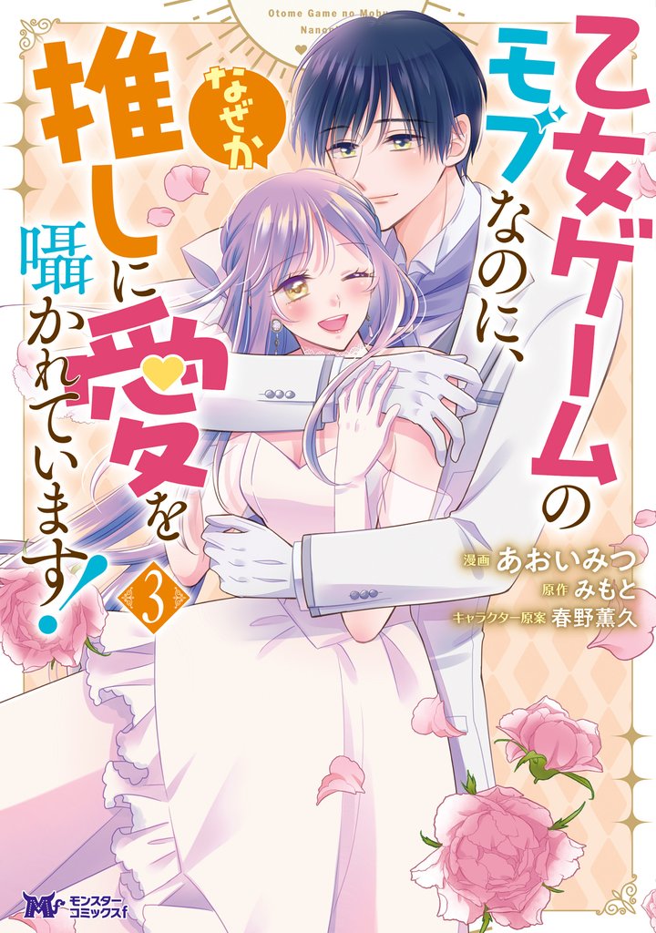 乙女ゲームのモブなのに、なぜか推しに愛を囁かれています！（コミック） 3