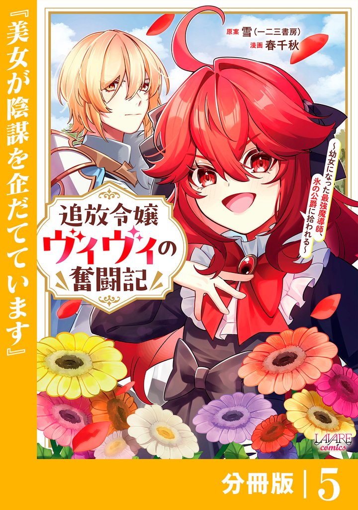 追放令嬢ヴィヴィの奮闘記~幼女になった最強魔導師、氷の公爵に拾われる~