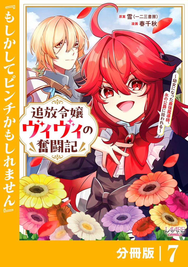 追放令嬢ヴィヴィの奮闘記【分冊版】７