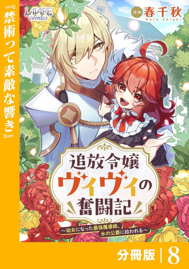 追放令嬢ヴィヴィの奮闘記【分冊版】８