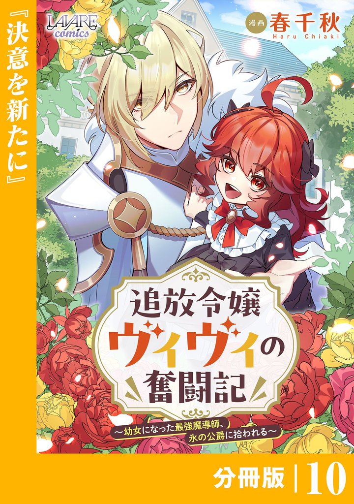 追放令嬢ヴィヴィの奮闘記【分冊版】１０