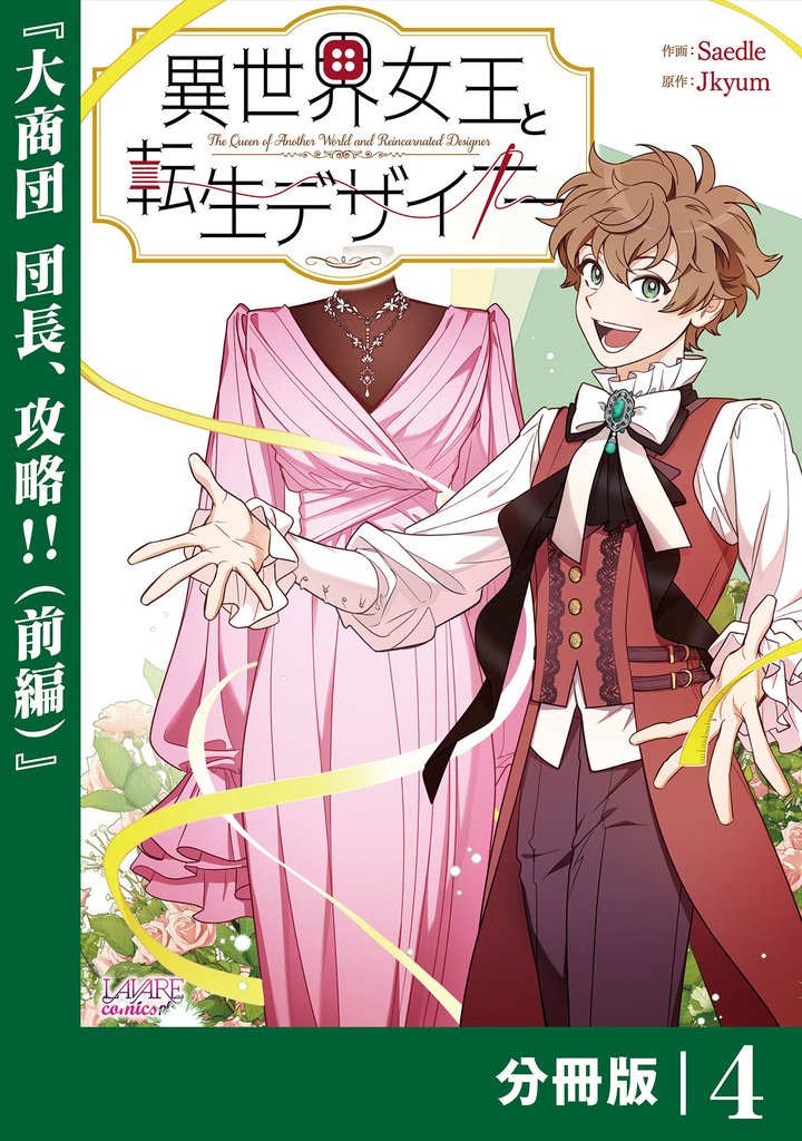 異世界女王と転生デザイナー【分冊版】 (ラワーレコミックス）4